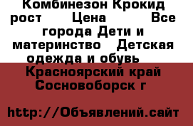 Комбинезон Крокид рост 80 › Цена ­ 180 - Все города Дети и материнство » Детская одежда и обувь   . Красноярский край,Сосновоборск г.